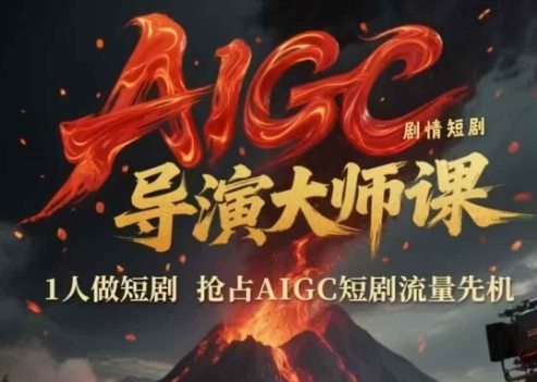 AIGC剧情短剧导演大师课，1人做短剧，抢占AIGC短剧流量先机-客创社 - 专注互联网轻资产创业及网络项目资源整合与分享客创社-免费且强大的项目分享网站！