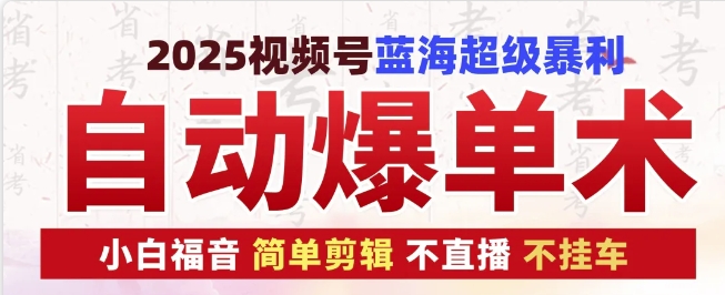 2025视频号蓝海超级暴利自动爆单术1.0 ，小白褔音 简单剪辑 不直播 不挂车客创社 - 专注互联网轻资产创业及网络项目资源整合与分享客创社 - 专注互联网轻资产创业及网络项目资源整合与分享