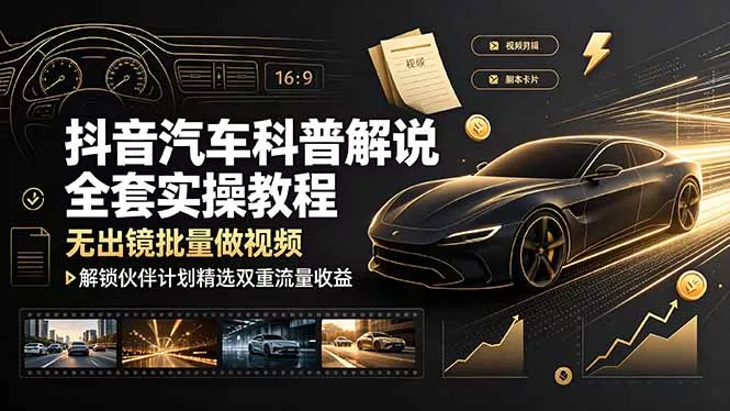 抖音汽车科普解说全套实操教程，无出镜批量做视频，解锁伙伴计划精选双重流量收益客创社区-专注互联网轻资产资源整合与分享客创社区-专注互联网轻资产资源整合与分享