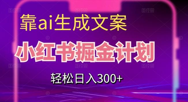 靠AI生成文案，小红书掘金计划，轻松日入300+【揭秘】客创社 - 专注互联网轻资产创业及网络项目资源整合与分享客创社 - 专注互联网轻资产创业及网络项目资源整合与分享