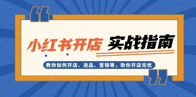 小红书开店实战指南：教你如何开店、选品、营销等，助你开店无忧客创社 - 专注互联网轻资产创业及网络项目资源整合与分享客创社 - 专注互联网轻资产创业及网络项目资源整合与分享