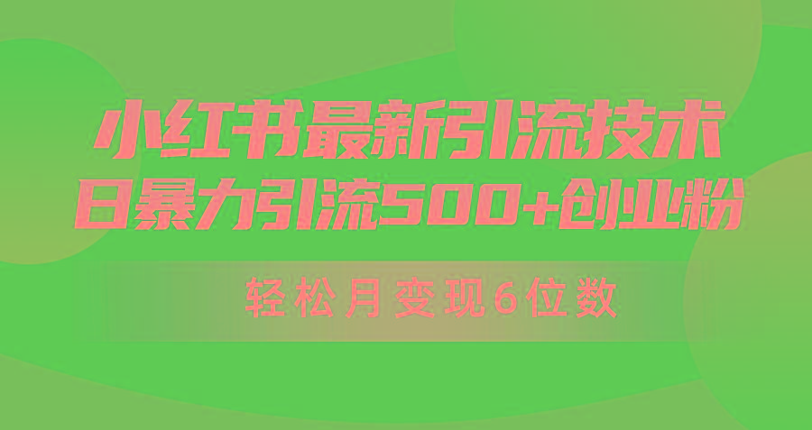 (9871期)日引500+月变现六位数24年最新小红书暴力引流兼职粉教程客创社 - 专注互联网轻资产创业及网络项目资源整合与分享客创社 - 专注互联网轻资产创业及网络项目资源整合与分享
