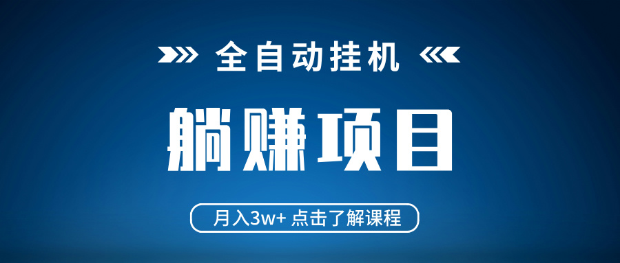 全自动挂机项目 月入3w+ 真正躺平项目 不吃电脑配置 当天见收益客创社 - 专注互联网轻资产创业及网络项目资源整合与分享客创社 - 专注互联网轻资产创业及网络项目资源整合与分享