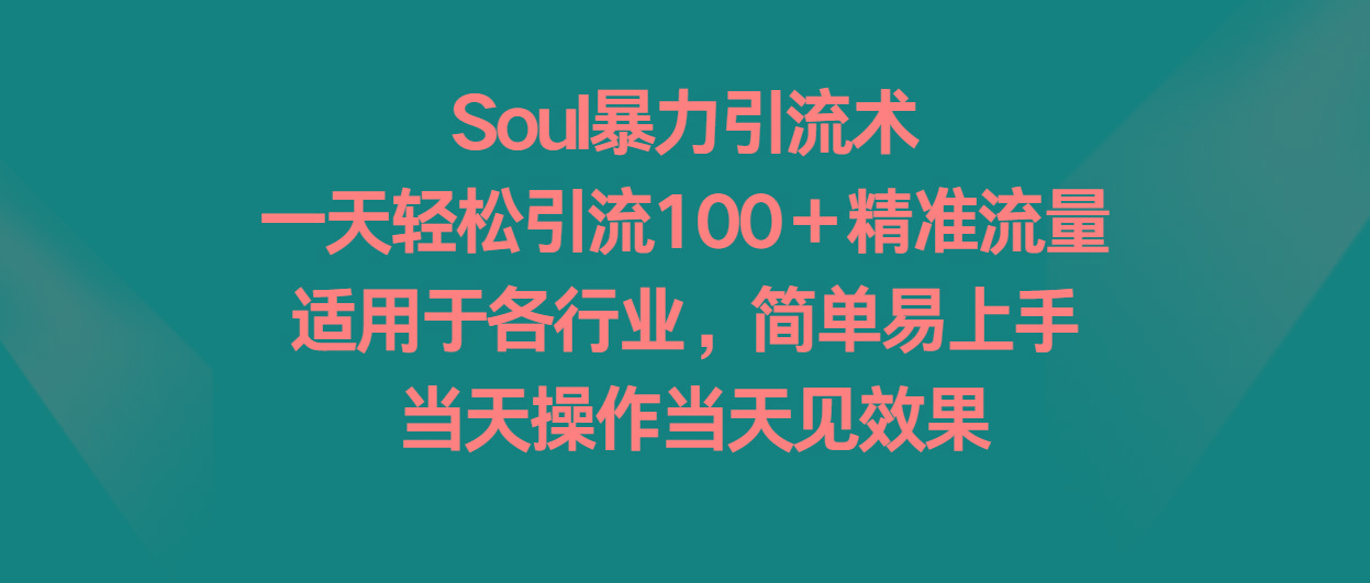 Soul暴力引流术，一天轻松引流100＋精准流量，适用于各行业，简单易上手！客创社 - 专注互联网轻资产创业及网络项目资源整合与分享客创社 - 专注互联网轻资产创业及网络项目资源整合与分享
