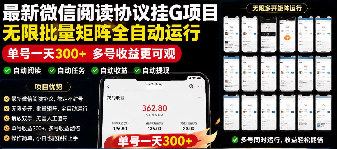 外面收费3999的最新微信阅读协议挂G项目，无限批量矩阵全自动运行，单号一天300+【脚本+使用教程】【揭秘】-鱼见海资源网-免费PHP网站源码模板,插件软件网创AI智能体资源分享平台！
