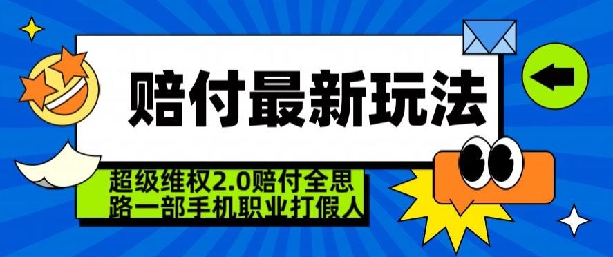 超级维权2.0全新玩法，2024赔付全思路职业打假一部手机搞定【仅揭秘】客创社 - 专注互联网轻资产创业及网络项目资源整合与分享客创社 - 专注互联网轻资产创业及网络项目资源整合与分享