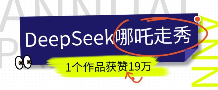 DeepSeek做抖音爆火的AI哪吒走秀视频，1个作品获赞19万+，我教你怎么做客创社 - 专注互联网轻资产创业及网络项目资源整合与分享客创社 - 专注互联网轻资产创业及网络项目资源整合与分享