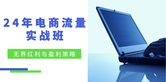 24年电商流量实战班：无界 红利与盈利策略，终极提升/关键词优化/精准…客创社 - 专注互联网轻资产创业及网络项目资源整合与分享客创社 - 专注互联网轻资产创业及网络项目资源整合与分享