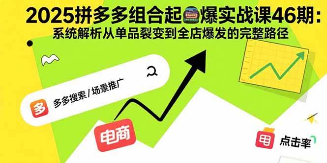 （15816期）2025拼多多组合起爆实战课46期：系统解析从单品裂变到全店爆发的完整路径-客创社 - 专注互联网轻资产创业及网络项目资源整合与分享客创社-免费且强大的项目分享网站！