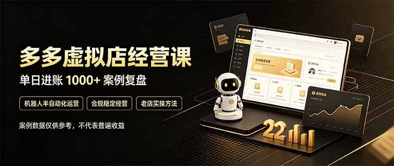 拼多多虚拟小店，售卖虚拟资料日入1000+，最适合普通的人副业项目星享资源网HS游戏库