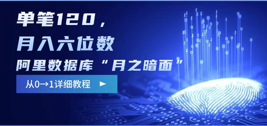 阿里数据库“月之暗面“影评撰写，边追剧边赚钱，单笔120,，月入过W客创社 - 专注互联网轻资产创业及网络项目资源整合与分享客创社 - 专注互联网轻资产创业及网络项目资源整合与分享
