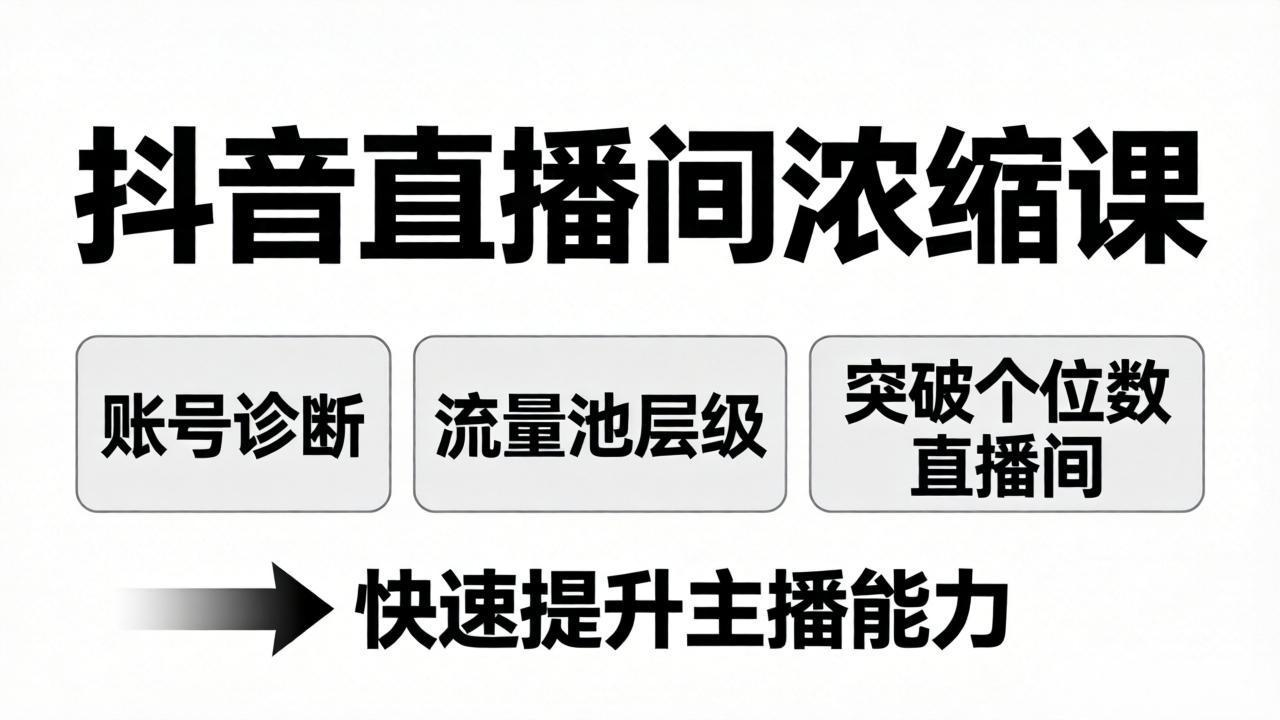 抖音直播间浓缩课：账号诊断+流量池层级，突破个位数直播间，快速提升主播能力客创社区-专注互联网轻资产资源整合与分享客创社区-专注互联网轻资产资源整合与分享