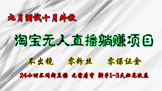 淘宝无人直播最新玩法，九月测试十月外放，不出镜零粉丝零保证金，24小…客创社 - 专注互联网轻资产创业及网络项目资源整合与分享客创社 - 专注互联网轻资产创业及网络项目资源整合与分享