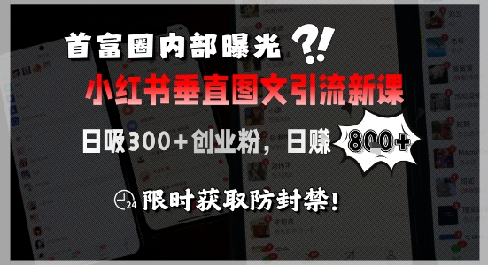 首富圈内部曝光小红书垂直图文引流新课，日吸300+创业粉，日入8张+，限时获取防封禁-客创社 - 专注互联网轻资产创业及网络项目资源整合与分享客创社-免费且强大的项目分享网站！