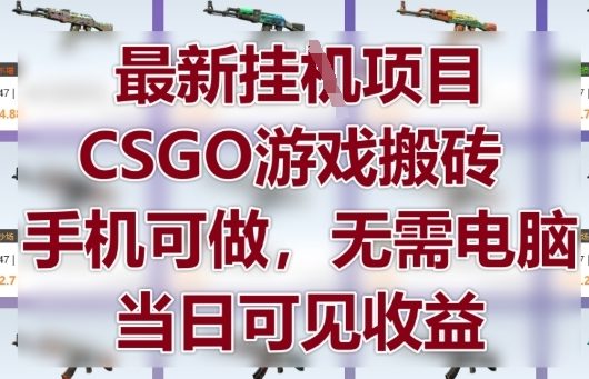 最新挂G项目，CSGO游戏搬砖，手机可做，无需电脑，当日见收益【揭秘】客创社 - 专注互联网轻资产创业及网络项目资源整合与分享客创社 - 专注互联网轻资产创业及网络项目资源整合与分享