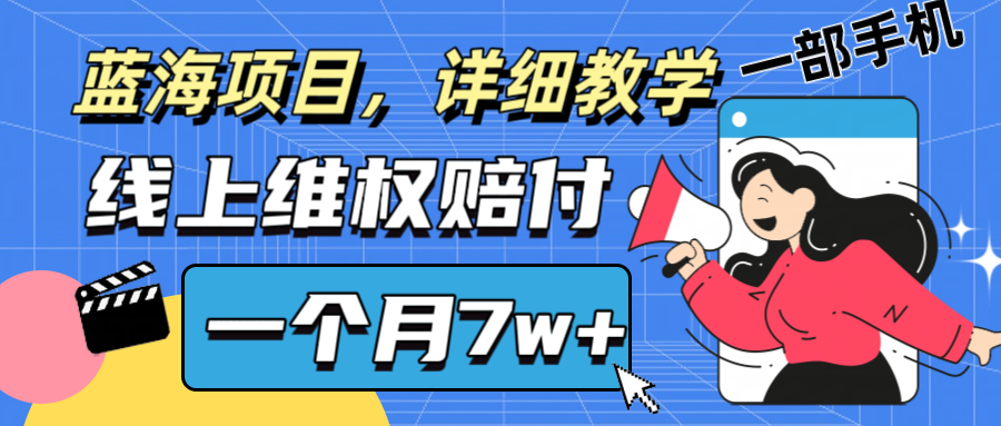 通过线上维权赔付1个月搞了7w+详细教学一部手机操作靠谱副业打破信息差客创社 - 专注互联网轻资产创业及网络项目资源整合与分享客创社 - 专注互联网轻资产创业及网络项目资源整合与分享