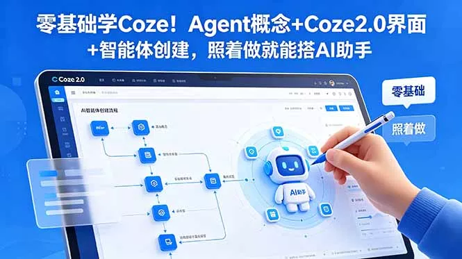 零基础学Coze！Agent概念+Coze2.0界面+智能体创建，照着做就能搭AI助手客创社区-专注互联网轻资产资源整合与分享客创社区-专注互联网轻资产资源整合与分享