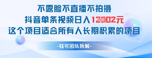 不露脸不直播不拍摄抖音单条视频日入1k+这个项目适合所有人长期积累的项目客创社 - 专注互联网轻资产创业及网络项目资源整合与分享客创社 - 专注互联网轻资产创业及网络项目资源整合与分享