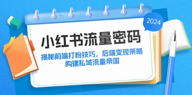 小红书流量密码：揭秘前端打粉技巧，后端变现策略，构建私域流量帝国客创社 - 专注互联网轻资产创业及网络项目资源整合与分享客创社 - 专注互联网轻资产创业及网络项目资源整合与分享