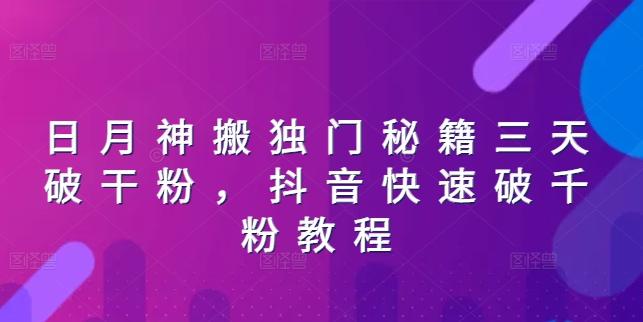 日月神搬独门秘籍三天破干粉，抖音快速破千粉教程客创社 - 专注互联网轻资产创业及网络项目资源整合与分享客创社 - 专注互联网轻资产创业及网络项目资源整合与分享