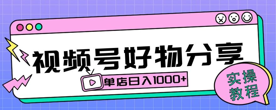 视频号好物分享项目拆解：操作简单无门槛，直接上手操作就能赚钱的项目!【揭秘】客创社 - 专注互联网轻资产创业及网络项目资源整合与分享客创社 - 专注互联网轻资产创业及网络项目资源整合与分享