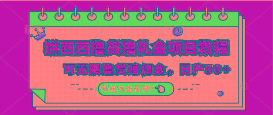 拼西西撸货撸礼金项目教程；可无限撸货赚佣金，日产50+客创社 - 专注互联网轻资产创业及网络项目资源整合与分享客创社 - 专注互联网轻资产创业及网络项目资源整合与分享