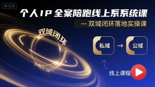 个人IP全案陪跑线上系统课-双域闭环落地实操课-客创社 - 专注互联网轻资产创业及网络项目资源整合与分享客创社-免费且强大的项目分享网站！