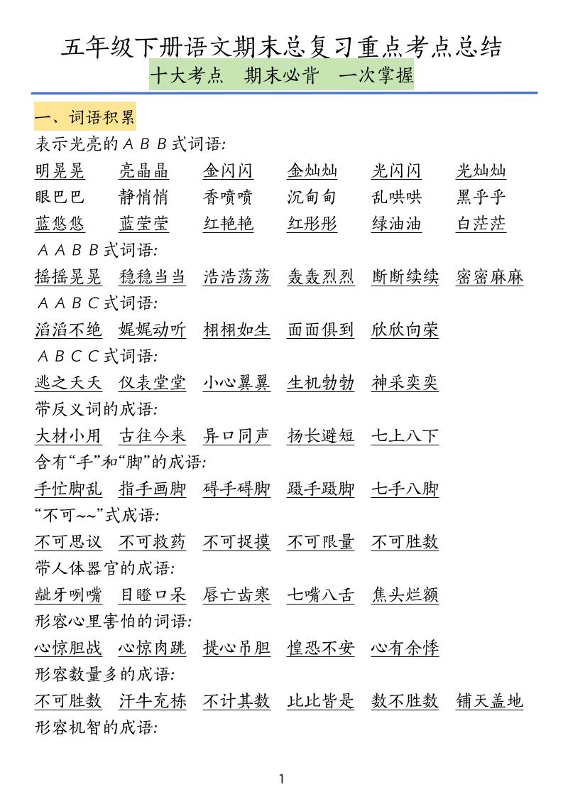 五下语文期末总复习重点考点总结-客创社 - 专注互联网轻资产创业及网络项目资源整合与分享客创社-免费且强大的项目分享网站！
