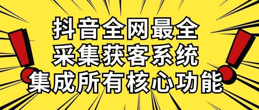 抖音全网最全采集获客系统，集成所有核心功能，日引500+客创社 - 专注互联网轻资产创业及网络项目资源整合与分享客创社 - 专注互联网轻资产创业及网络项目资源整合与分享