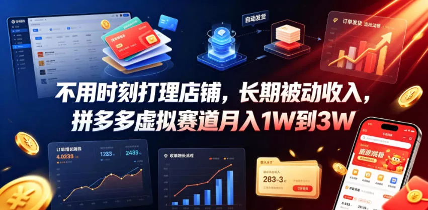 不用时刻打理店铺，长期被动收入，拼多多虚拟赛道月入1W到3W【揭秘】客创社区-专注互联网轻资产资源整合与分享客创社区-专注互联网轻资产资源整合与分享