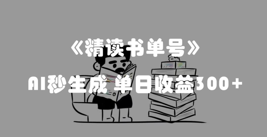最新流量密码，精读书单号，AI秒生成，单日收益300+【揭秘】客创社 - 专注互联网轻资产创业及网络项目资源整合与分享客创社 - 专注互联网轻资产创业及网络项目资源整合与分享