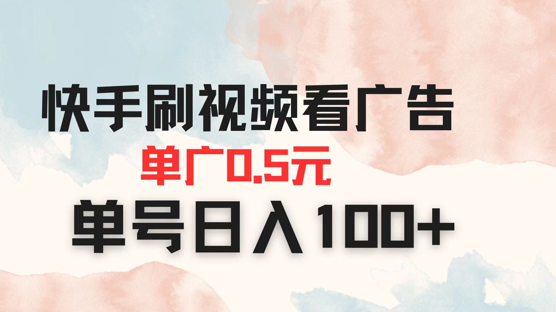 快手刷视频看广告 单广告0.5元 单号日入100+客创社 - 专注互联网轻资产创业及网络项目资源整合与分享客创社 - 专注互联网轻资产创业及网络项目资源整合与分享