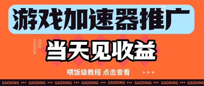 游戏加速器推广项目当天见收益，纯干货喂饭级教程分享-客创社 - 专注互联网轻资产创业及网络项目资源整合与分享客创社-免费且强大的项目分享网站！