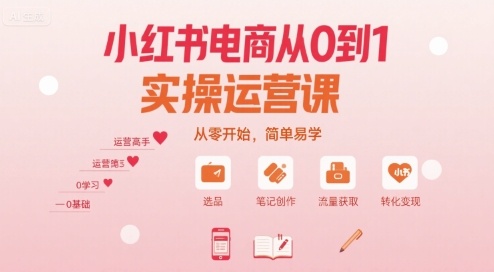 小红书电商从0到1实操运营课，从零开始，简单易学-客创社 - 专注互联网轻资产创业及网络项目资源整合与分享客创社-免费且强大的项目分享网站！