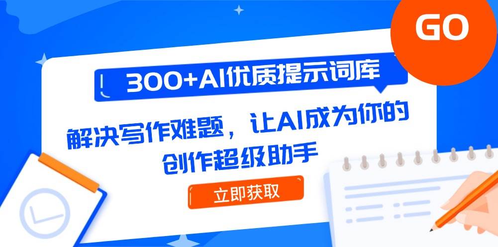 300+AI优质提示词库，解决写作难题，让AI成为你的创作超级助手-客创社 - 专注互联网轻资产创业及网络项目资源整合与分享客创社-免费且强大的项目分享网站！