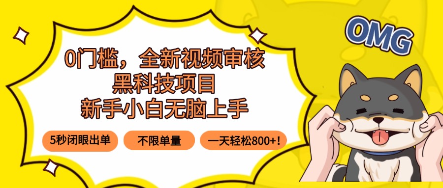 0门槛，全新视频审核黑科技项目，新手小白无脑上手5秒闭眼出单，不限单…-客创社 - 专注互联网轻资产创业及网络项目资源整合与分享客创社-免费且强大的项目分享网站！