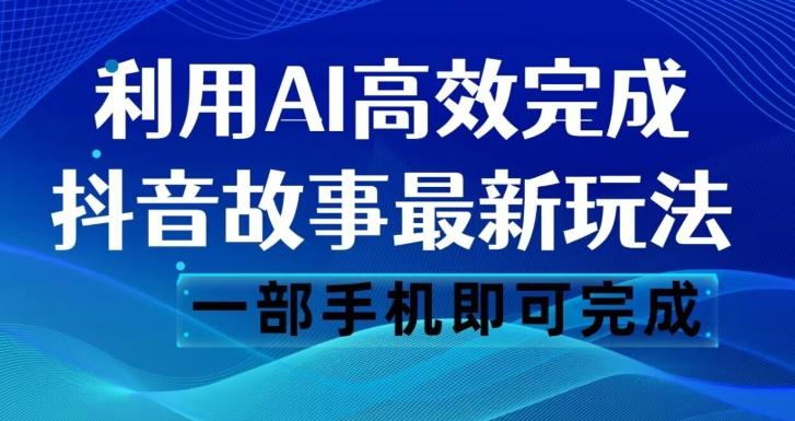 抖音故事最新玩法，通过AI一键生成文案和视频，日收入500一部手机即可完成【揭秘】客创社 - 专注互联网轻资产创业及网络项目资源整合与分享客创社 - 专注互联网轻资产创业及网络项目资源整合与分享