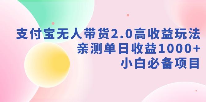 支付宝无人带货2.0高收益玩法，亲测单日收益1000+，小白必备项目客创社 - 专注互联网轻资产创业及网络项目资源整合与分享客创社 - 专注互联网轻资产创业及网络项目资源整合与分享