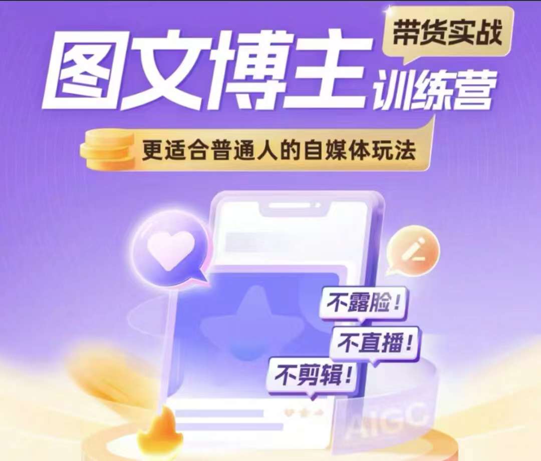 图文博主带货实战训练营，更适合普通人的自媒体玩法，不露脸不直播不剪辑客创社 - 专注互联网轻资产创业及网络项目资源整合与分享客创社 - 专注互联网轻资产创业及网络项目资源整合与分享