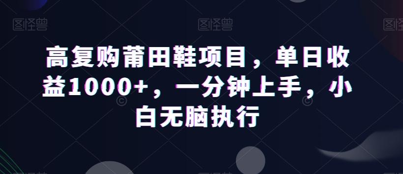 高复购莆田鞋项目，单日收益1000+，一分钟上手，小白无脑执行客创社 - 专注互联网轻资产创业及网络项目资源整合与分享客创社 - 专注互联网轻资产创业及网络项目资源整合与分享