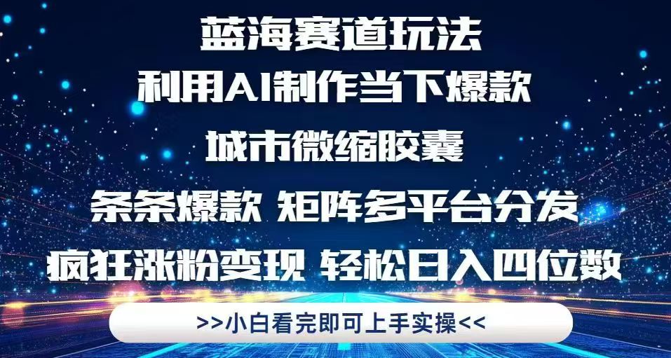 利用Ai制作全网爆火的城市微缩胶囊，条条爆款，多平台分发，疯狂涨粉变…-客创社 - 专注互联网轻资产创业及网络项目资源整合与分享客创社-免费且强大的项目分享网站！