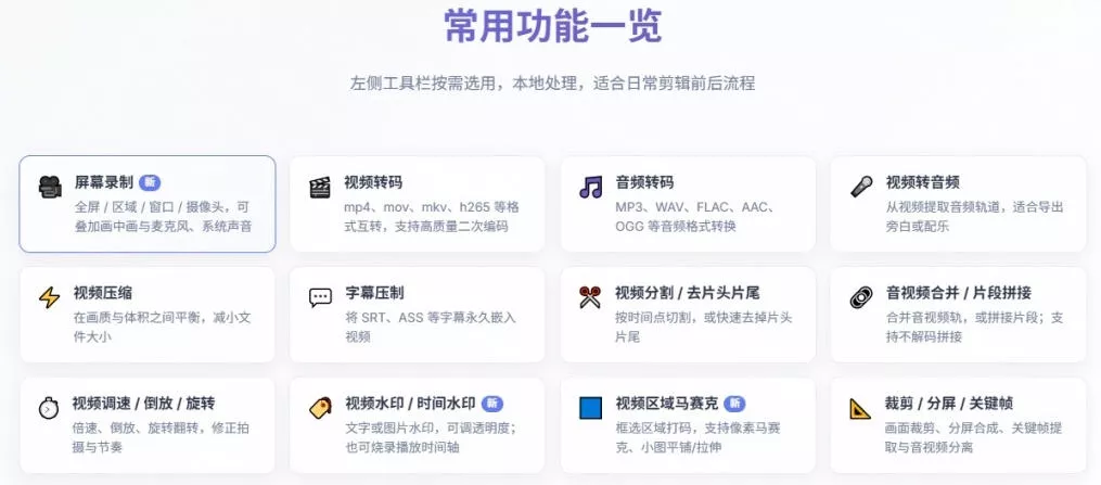 超强本地工具箱来了！内置屏幕录制、音视频切割合并、视频压缩提取等