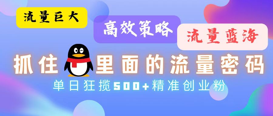 流量蓝海，抓住QQ里面的流量密码！高效策略，单日狂揽500+精准创业粉客创社 - 专注互联网轻资产创业及网络项目资源整合与分享客创社 - 专注互联网轻资产创业及网络项目资源整合与分享