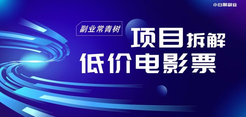 低价电影票项目拆解，便宜电影票出票，电影票优惠，电影票副业从0-1～客创社 - 专注互联网轻资产创业及网络项目资源整合与分享客创社 - 专注互联网轻资产创业及网络项目资源整合与分享