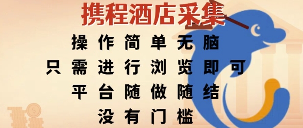 携程酒店采集，操作简单无脑，只需进行浏览即可，平台随做随结，没有门槛，挣米竟是如此容易【揭秘】-客创社 - 专注互联网轻资产创业及网络项目资源整合与分享客创社-免费且强大的项目分享网站！
