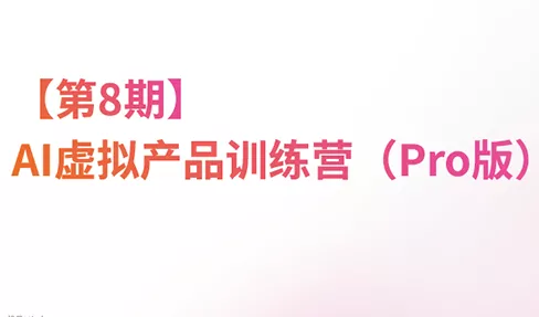 松月·AI虚拟电商Pro训练营【第8期】(更新) 《鱼见海科技》-鱼见海资源网-免费PHP网站源码模板,插件软件网创AI智能体资源分享平台！