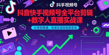 抖音快手视频号全平台剪辑+数字人直播实战课，从零到精通，快速实现短视频变现(更新6月)-客创社 - 专注互联网轻资产创业及网络项目资源整合与分享客创社-免费且强大的项目分享网站！