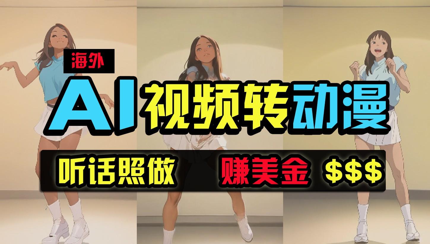 海外美女跳舞转动漫，暴力玩法，无脑搬运，听话照做，月入2万+【原创新玩法】客创社 - 专注互联网轻资产创业及网络项目资源整合与分享客创社 - 专注互联网轻资产创业及网络项目资源整合与分享