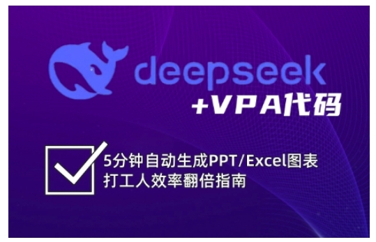 deepseek+VPA代码，5分钟自动生成PPT/Excel图表打工人效率翻倍指南-客创社 - 专注互联网轻资产创业及网络项目资源整合与分享客创社-免费且强大的项目分享网站！