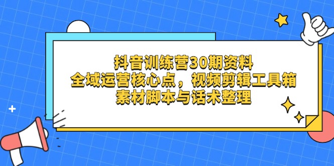 抖音训练营30期资料，全域运营核心点，视频剪辑工具箱 素材脚本与话术整理客创社 - 专注互联网轻资产创业及网络项目资源整合与分享客创社 - 专注互联网轻资产创业及网络项目资源整合与分享